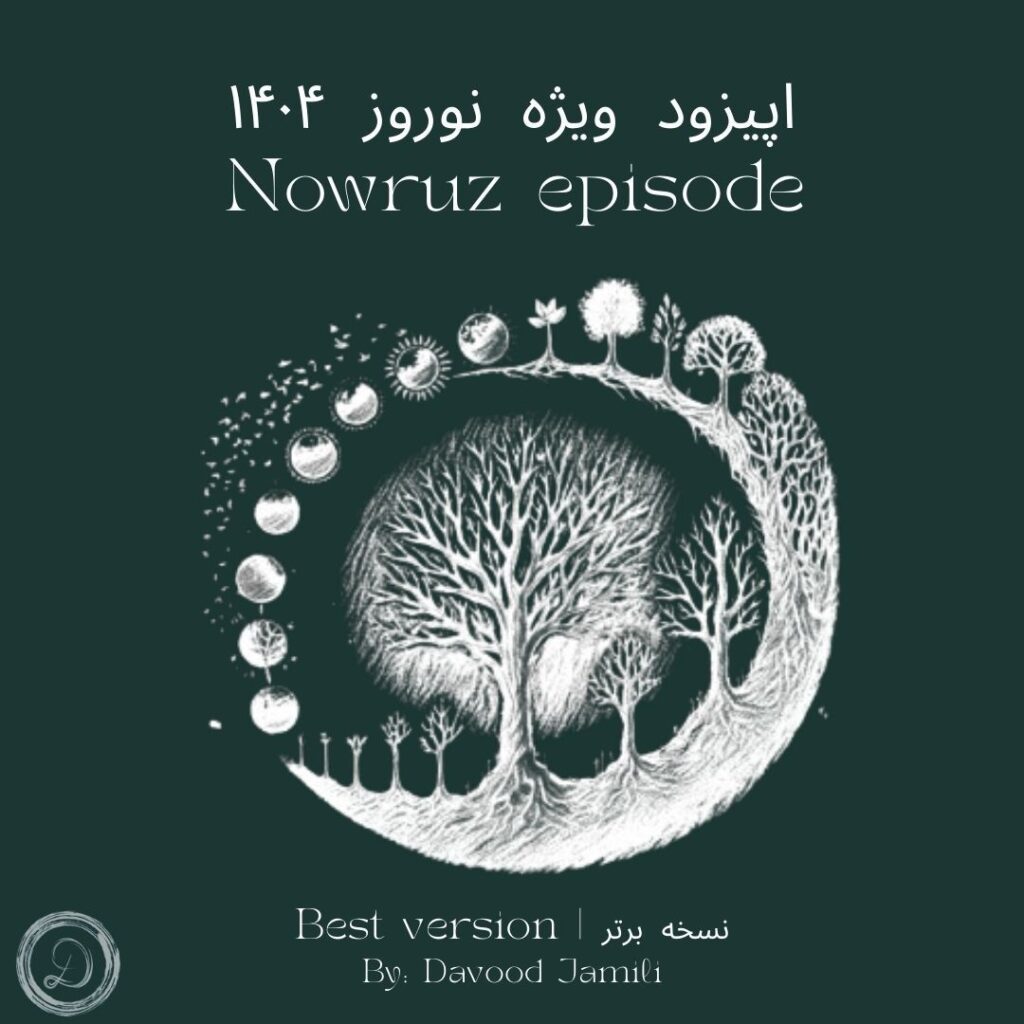 پادکست نوروز 1404 نسخه‌ی برتر